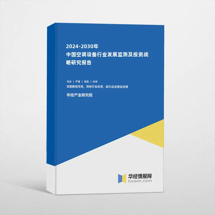 2024-2030年中国空调设备行业发展监测及投资战略研究报告
