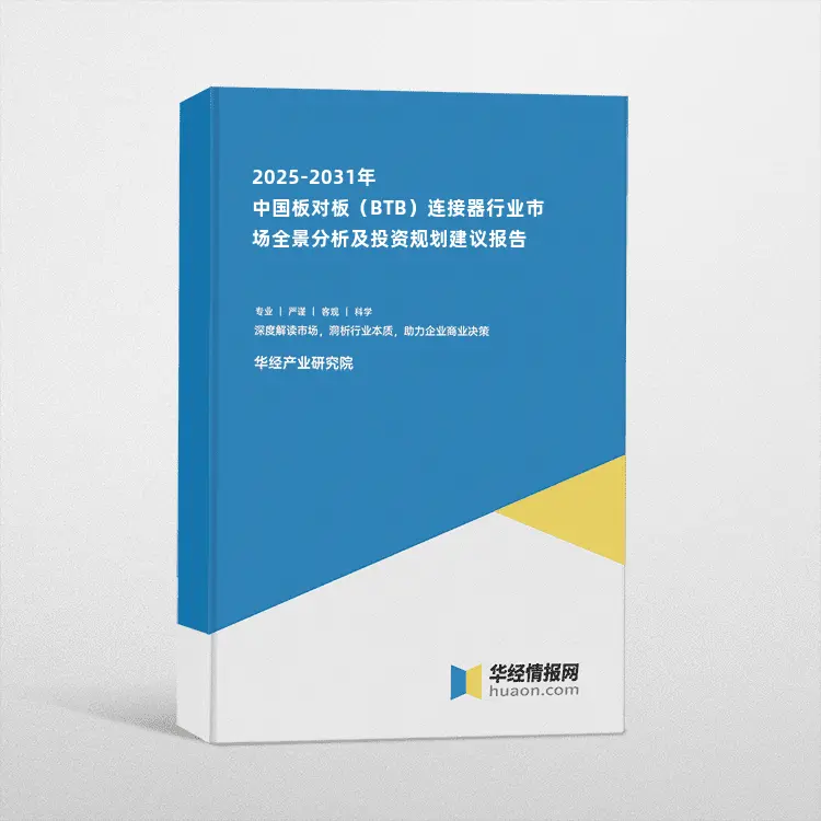 2025-2031年中国板对板（BTB）连接器行业市场全景分析及投资规划建议报告