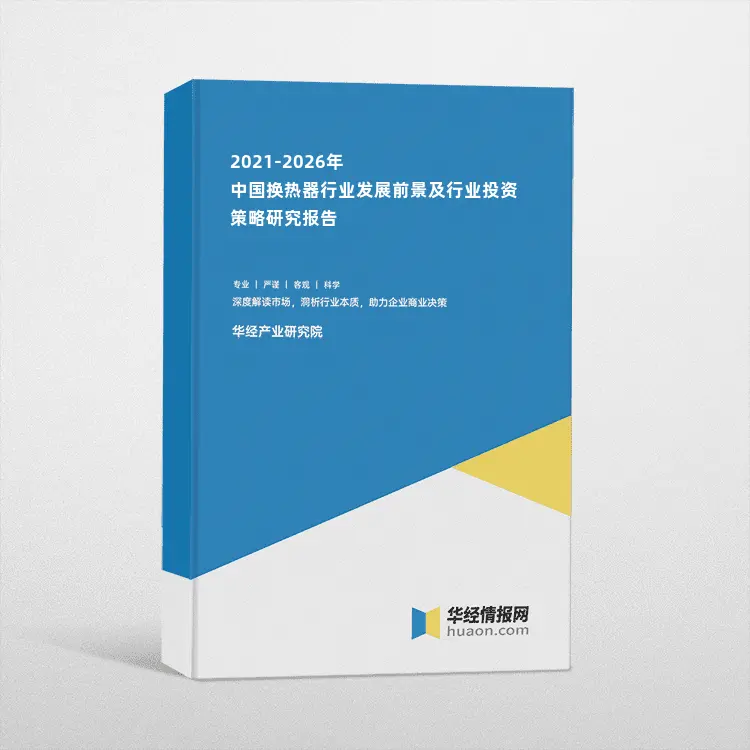 2021-2026年中国换热器行业发展前景及行业投资策略研究报告