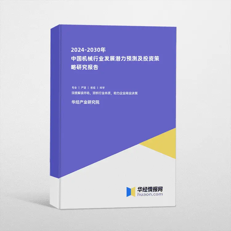2024-2030年中国机械行业发展潜力预测及投资策略研究报告