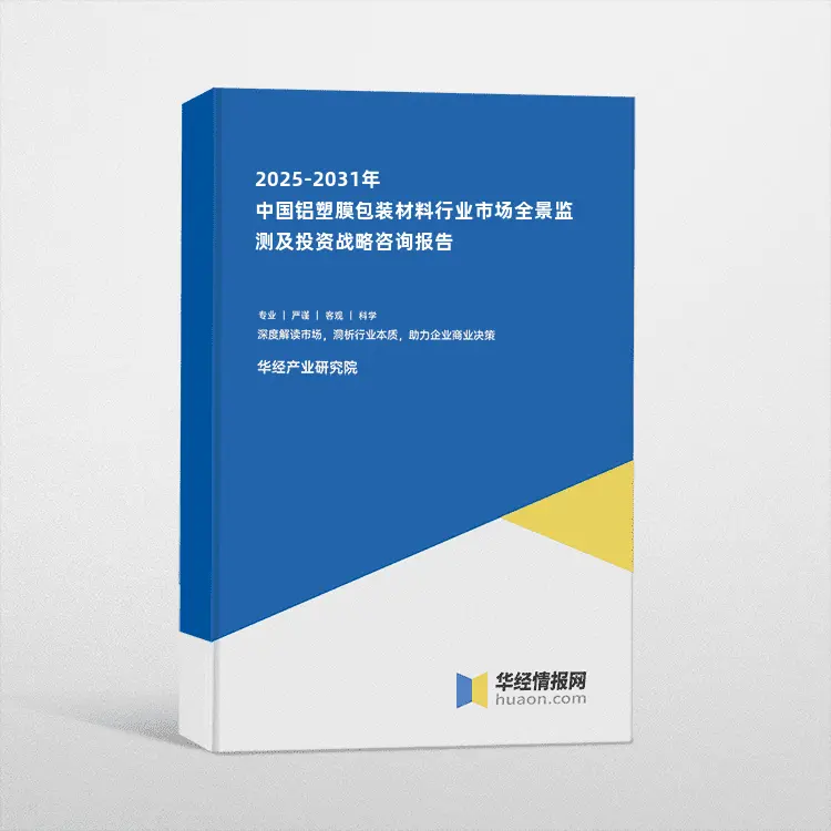 2025-2031年中国铝塑膜包装材料行业市场全景监测及投资战略咨询报告