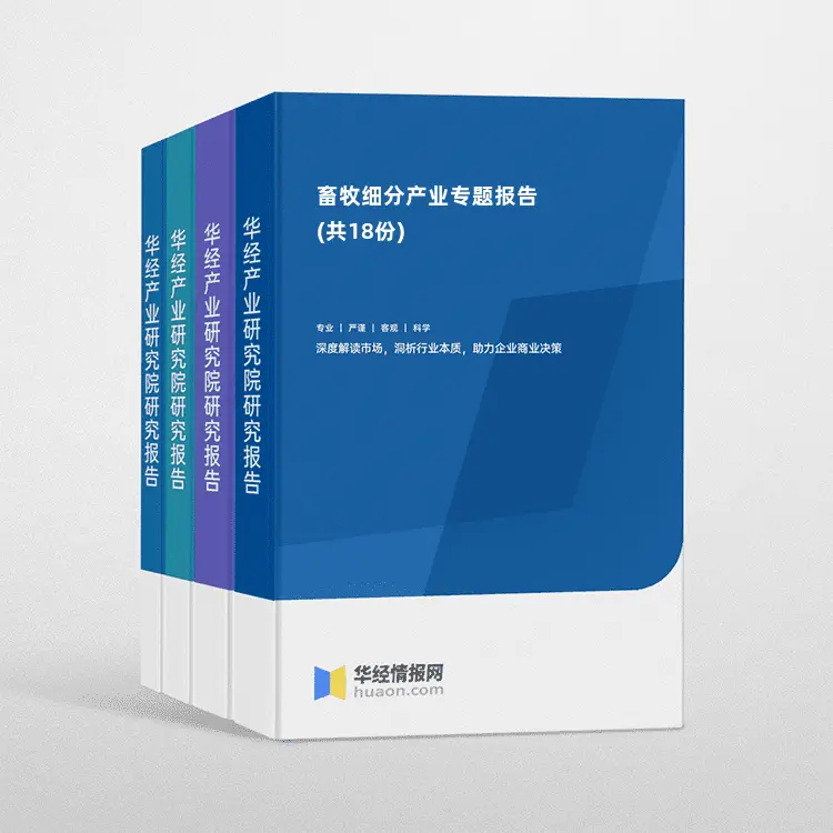 畜牧细分产业专题报告(共18份)
