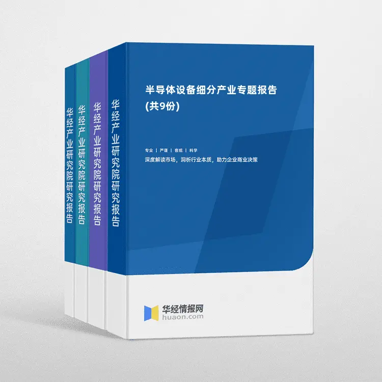 半导体设备细分产业专题报告(共9份)